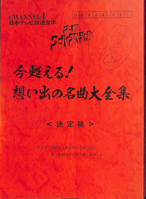 今甦える！想い出の名曲大全集（決定稿）