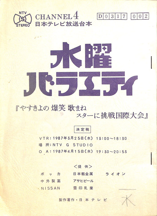 やすきよの爆笑歌まねスターに挑戦国際大会（決定稿）