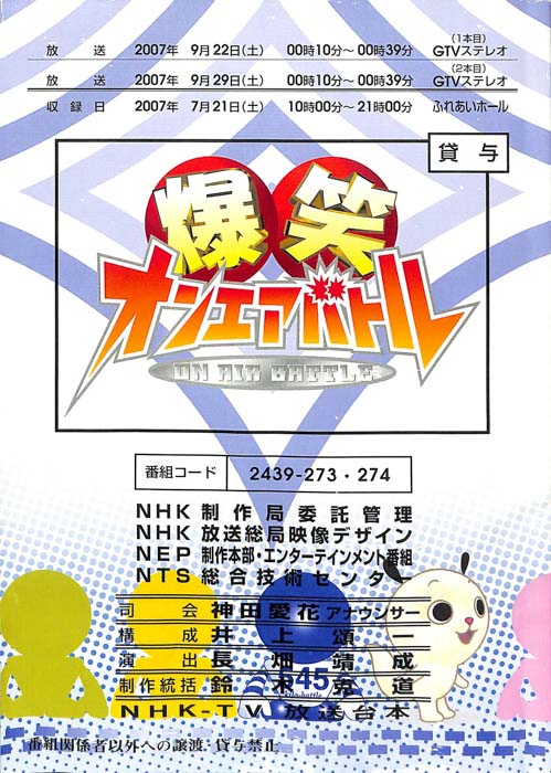 爆笑オンエアバトル