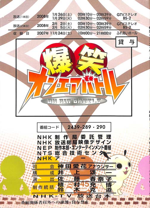 爆笑オンエアバトル