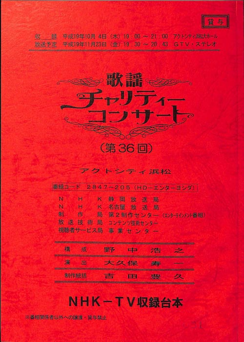歌謡チャリティーコンサート
