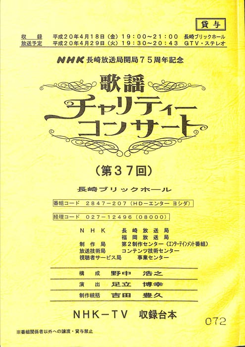 歌謡チャリティーコンサート