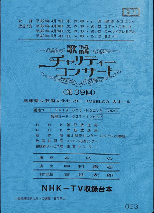 歌謡チャリティーコンサート
