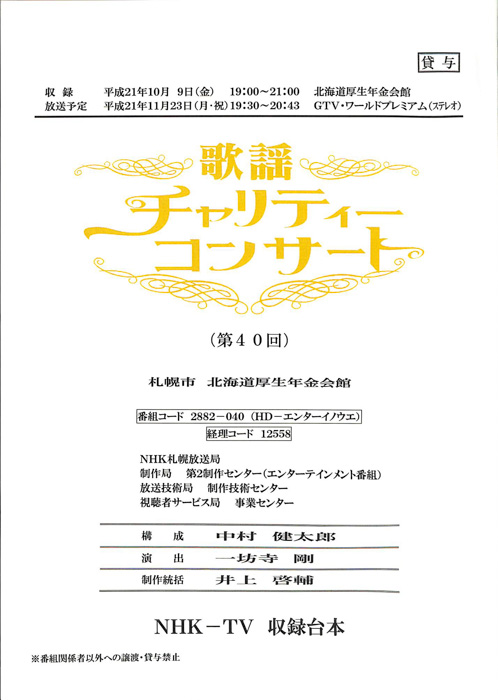 歌謡チャリティーコンサート