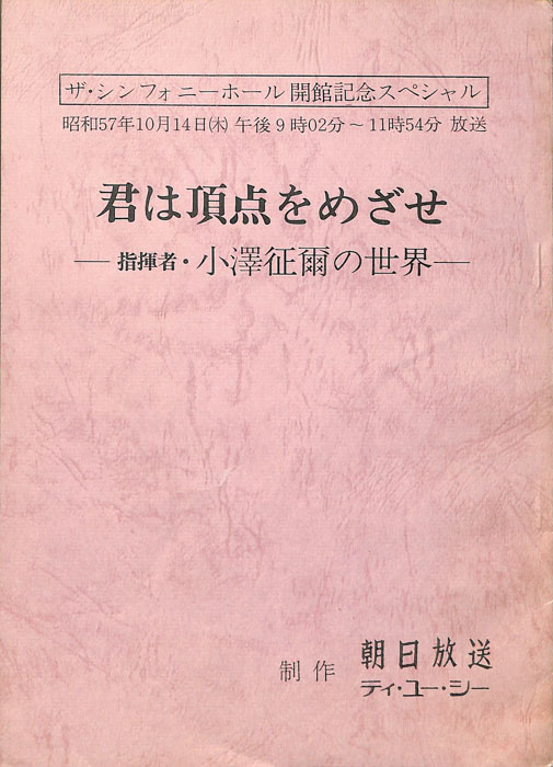 君は頂点をめざせ　―指揮者・小澤征爾の世界―