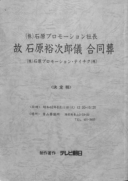 故　石原裕次郎儀　合同葬（決定稿）