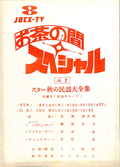 お茶の間スペシャル