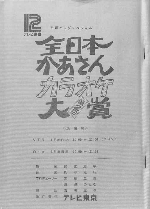 全日本かあさんカラオケ大賞（決定稿）