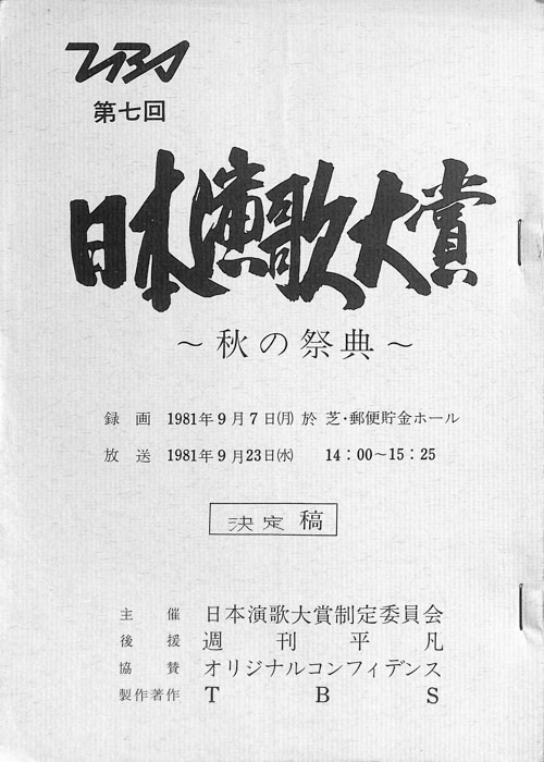 日本演歌大賞　～秋の祭典～（決定稿）