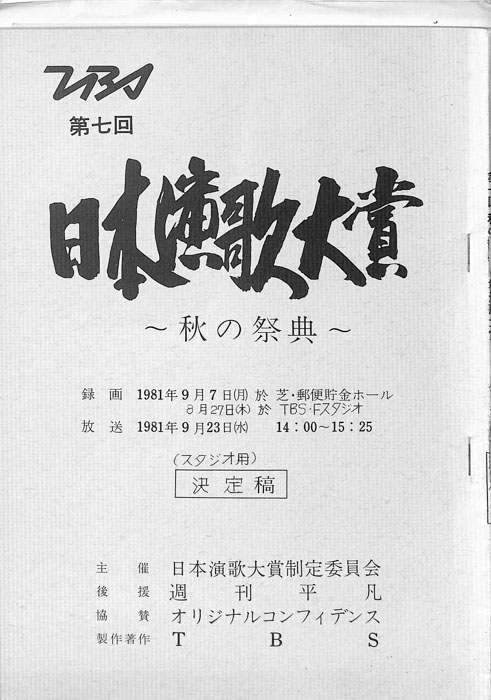 日本演歌大賞　～秋の祭典～（(スタジオ用)決定稿）