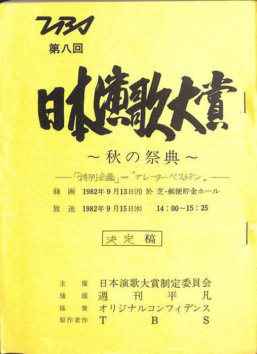 日本演歌大賞　～秋の祭典～（決定稿）