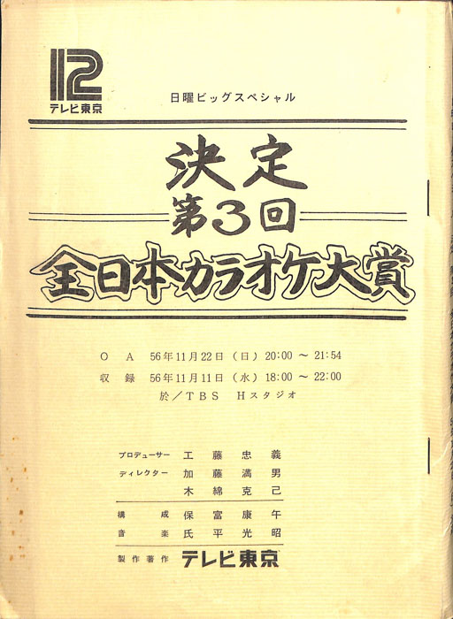 決定　第3回　全日本カラオケ大賞