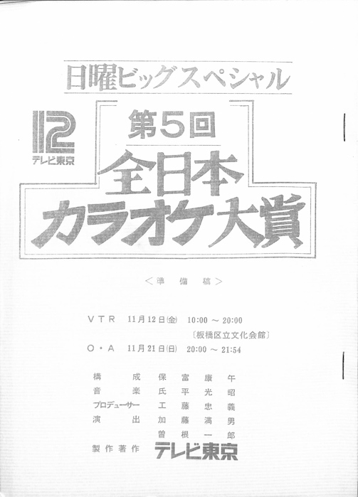 決定　第5回　全日本カラオケ大賞（準備稿）