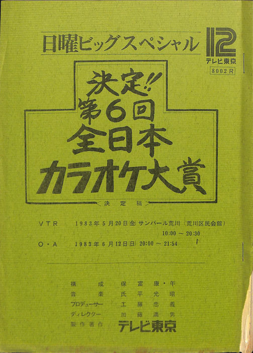 決定!!第6回全日本カラオケ大賞（決定稿）