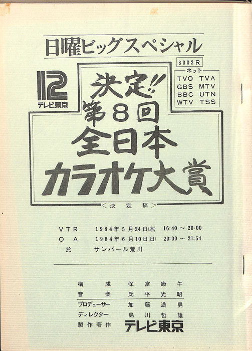 決定!!第8回全日本カラオケ大賞（決定稿）