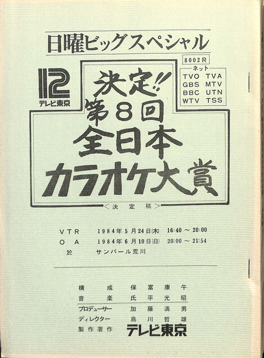 決定!!第8回全日本カラオケ大賞（決定稿）