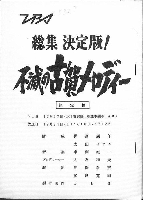 総集　決定版！　不滅の古賀メロディー（決定稿）