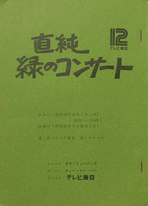 直純　緑のコンサート