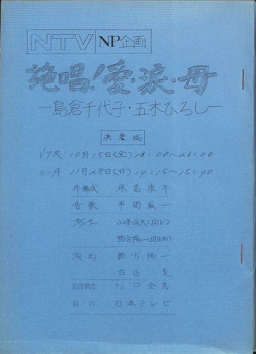 絶唱！愛・涙・母　―島倉千代子・五木ひろし―（決定稿）
