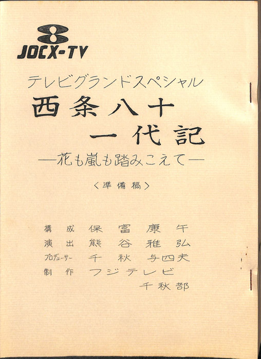 西条八十　一代記―花も嵐も踏みこえて―（準備稿）