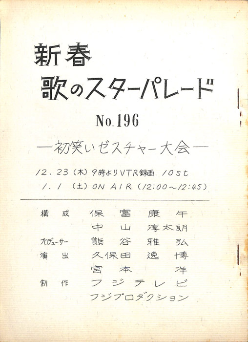 新春歌のスターパレード