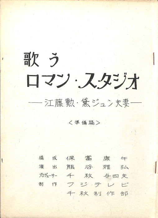 歌うロマン・スタジオ（準備稿）