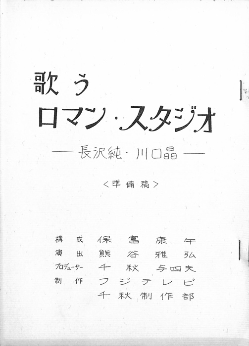 歌うロマン・スタジオ（準備稿）