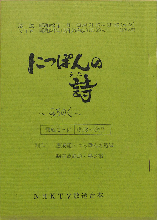 にっぽんの詩