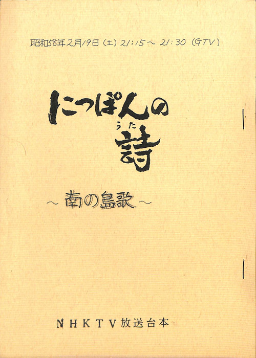 にっぽんの詩