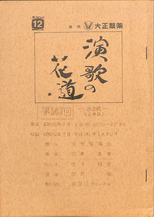演歌の花道（決定稿2本目）