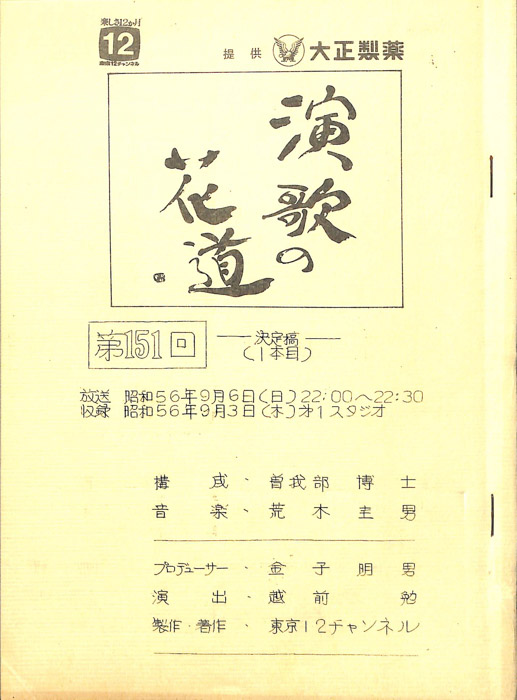 演歌の花道（決定稿1本目）