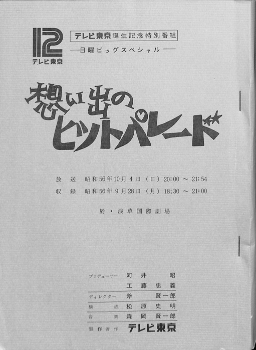 想い出のヒットパレード