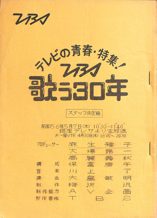 テレビの青春・特集！TBS歌う30年（スタッフ決定稿）
