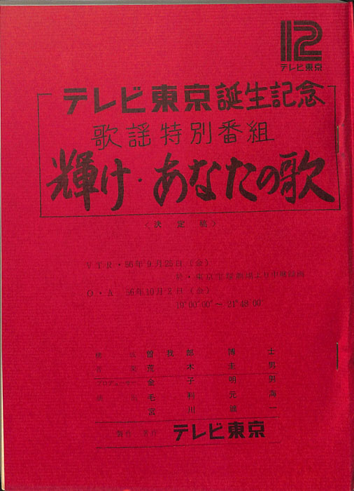 歌謡特別番組　輝け・あなたの歌（決定稿）