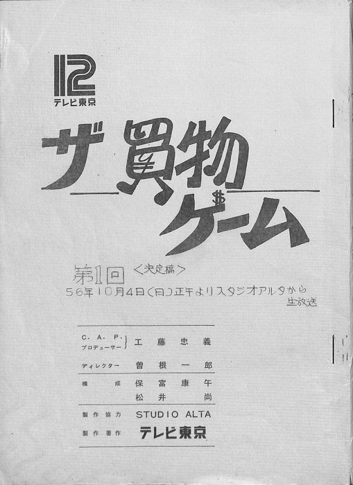 ザ買物ゲーム（決定稿）