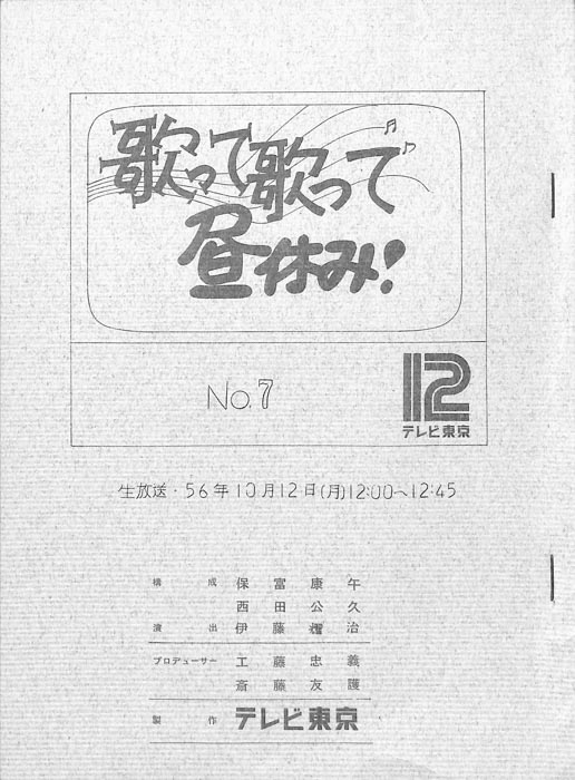 歌って歌って昼休み！