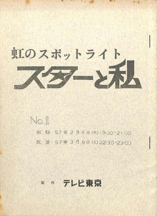 虹のスポットライト　スターと私