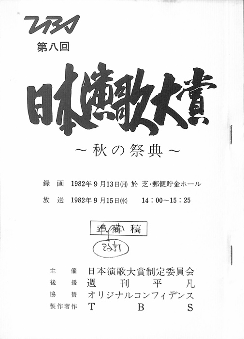 日本演歌大賞　～秋の祭典～（改訂稿）