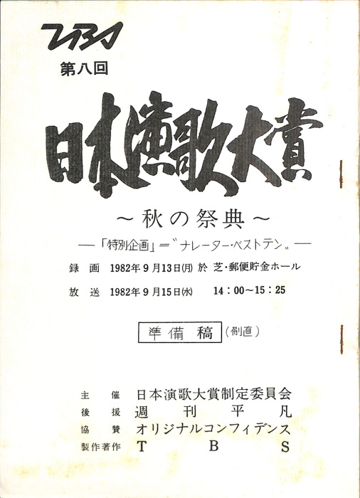 日本演歌大賞　～秋の祭典～（準備稿）
