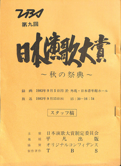 日本演歌大賞　～秋の祭典～（スタッフ稿）
