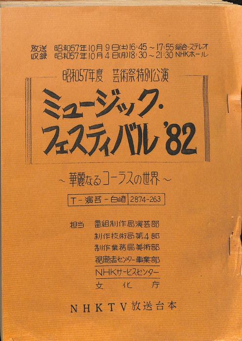 ミュージックフェスティバル’82