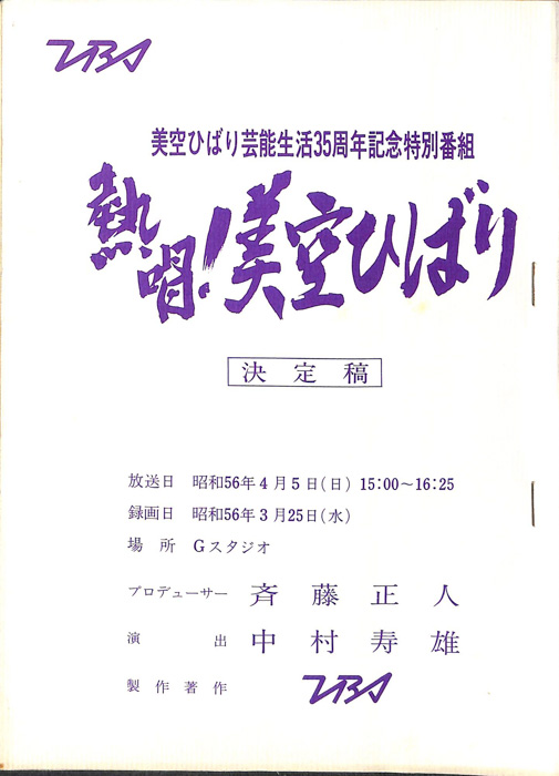 熱唱！美空ひばり（決定稿）