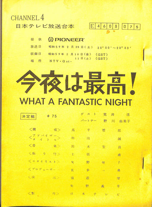 今夜は最高！（決定稿）