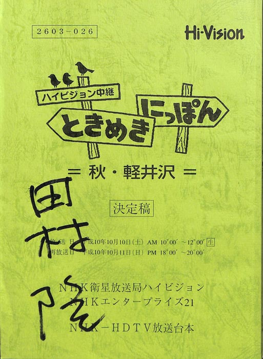 ハイビジョン中継　ときめきにっぽん（決定稿）