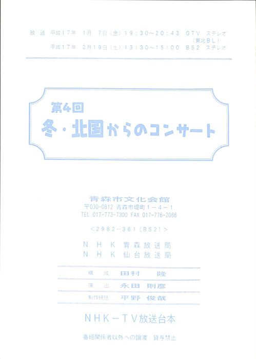 第4回冬・北国からのコンサート