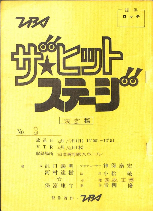 ザ・ヒットステージ（決定稿）