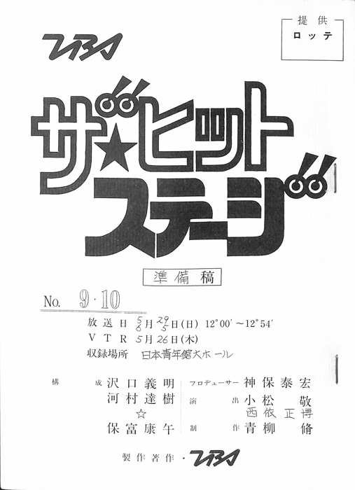 ザ・ヒットステージ（準備稿）