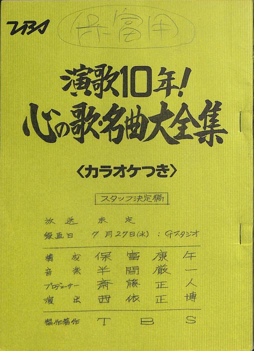 演歌10年！心の歌・名曲大全集＜カラオケつき＞（スタッフ決定稿）