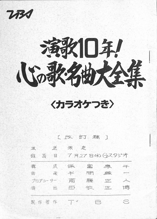 演歌10年！心の歌・名曲大全集＜カラオケつき＞（改訂稿）