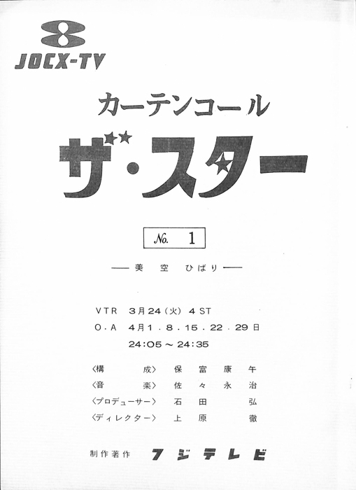 カーテンコール　ザ・スター